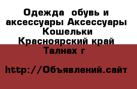 Одежда, обувь и аксессуары Аксессуары - Кошельки. Красноярский край,Талнах г.